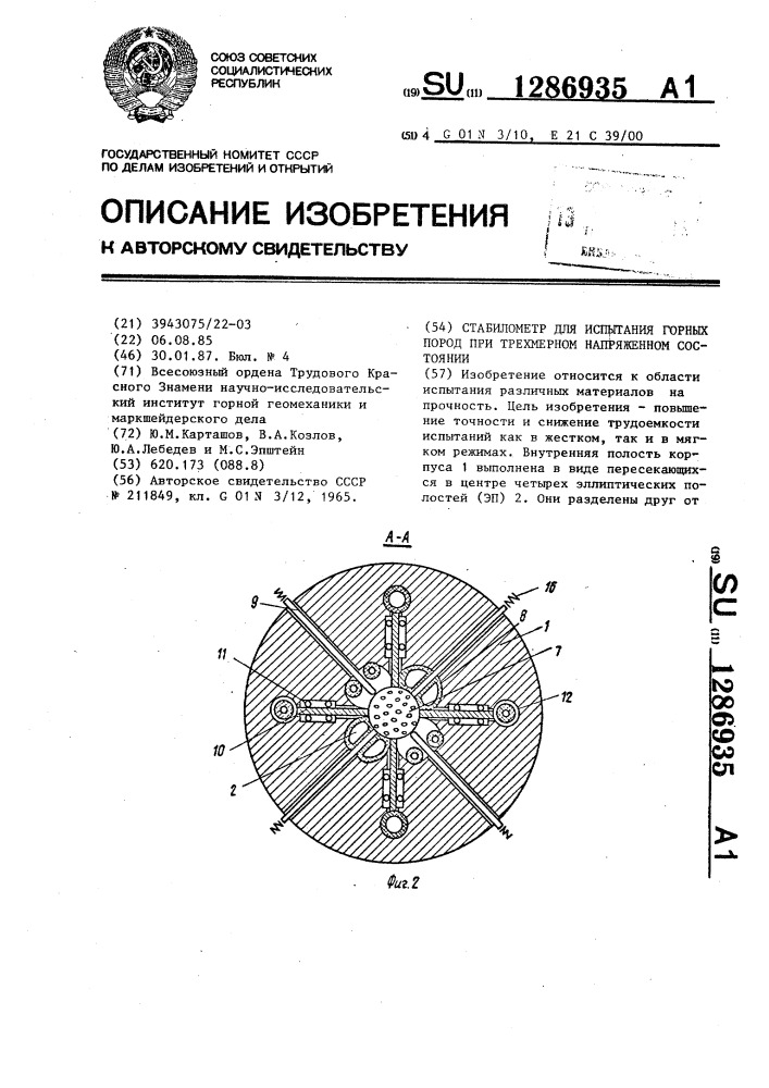 Стабилометр для испытания горных пород при трехмерном напряженном состоянии (патент 1286935)