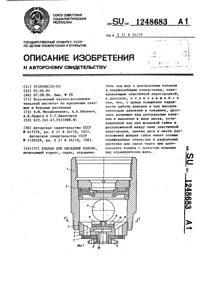 Клапан для обсадных колонн (патент 1248683)