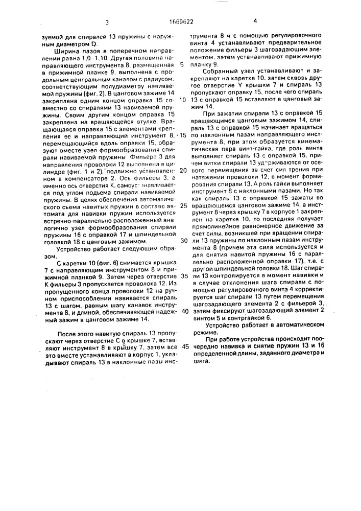 Устройство для навивки пружин (патент 1669622)