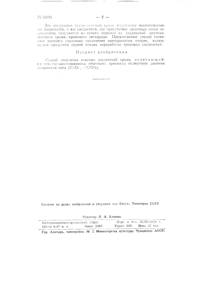 Способ получения окисных соединений хрома (патент 62191)