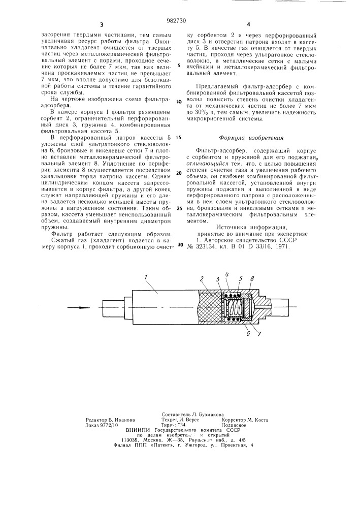 Фильтр-адсорбер (патент 982730)