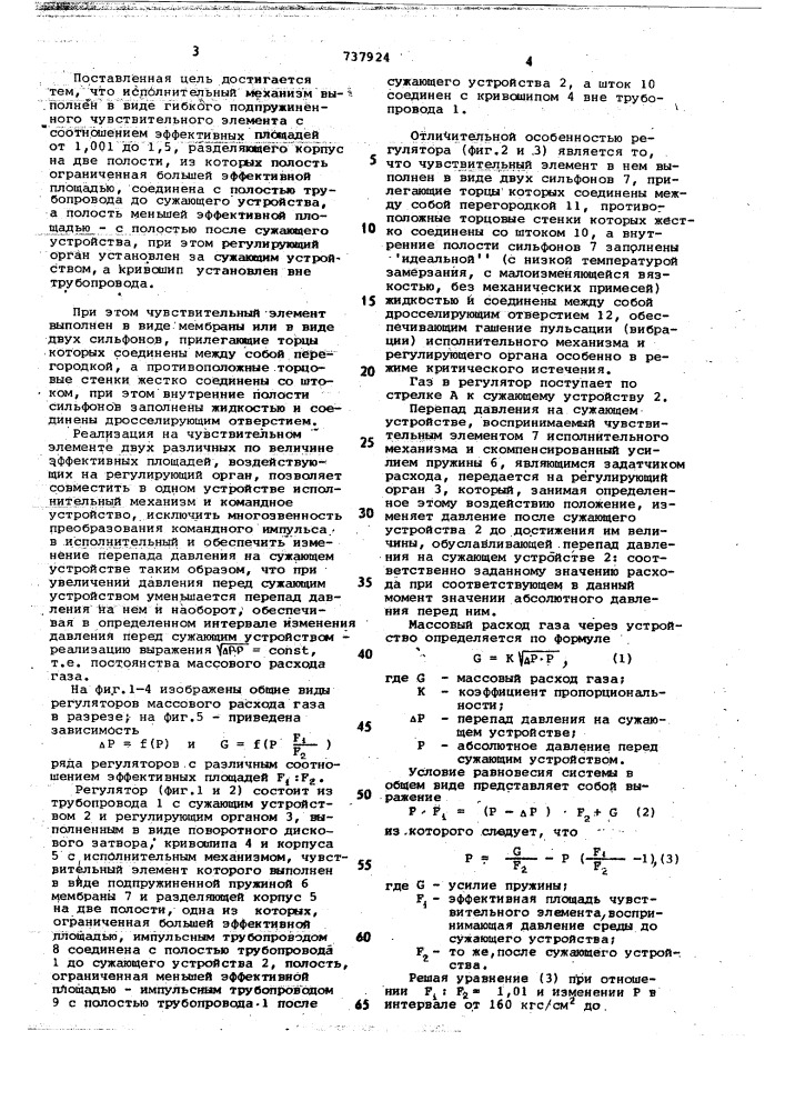 Регулятор массового расхода газа (патент 737924)