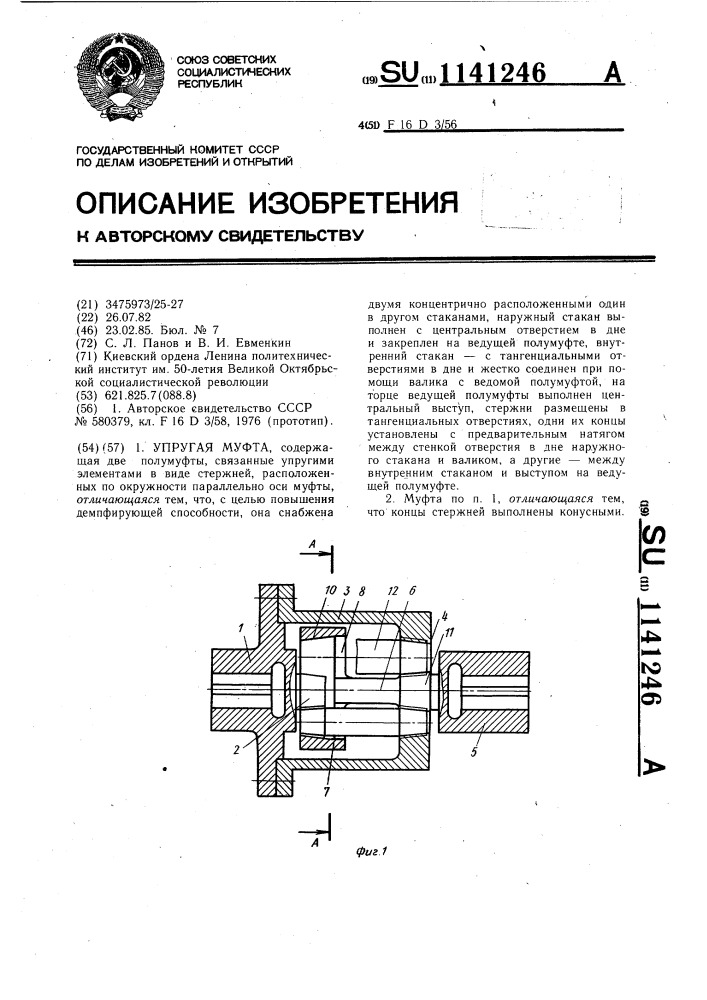 Упругая муфта (патент 1141246)