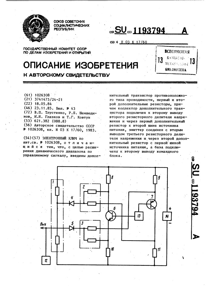 Электронный ключ (патент 1193794)