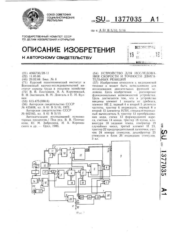 Устройство для исследования скорости и точности двигательных реакций (патент 1377035)