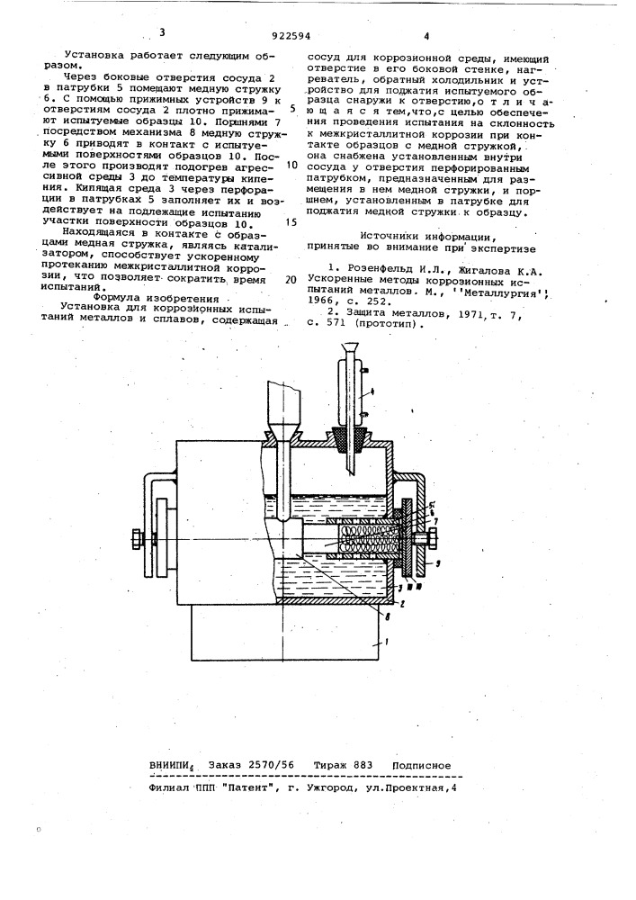 Установка для коррозионных испытаний металлов и сплавов (патент 922594)