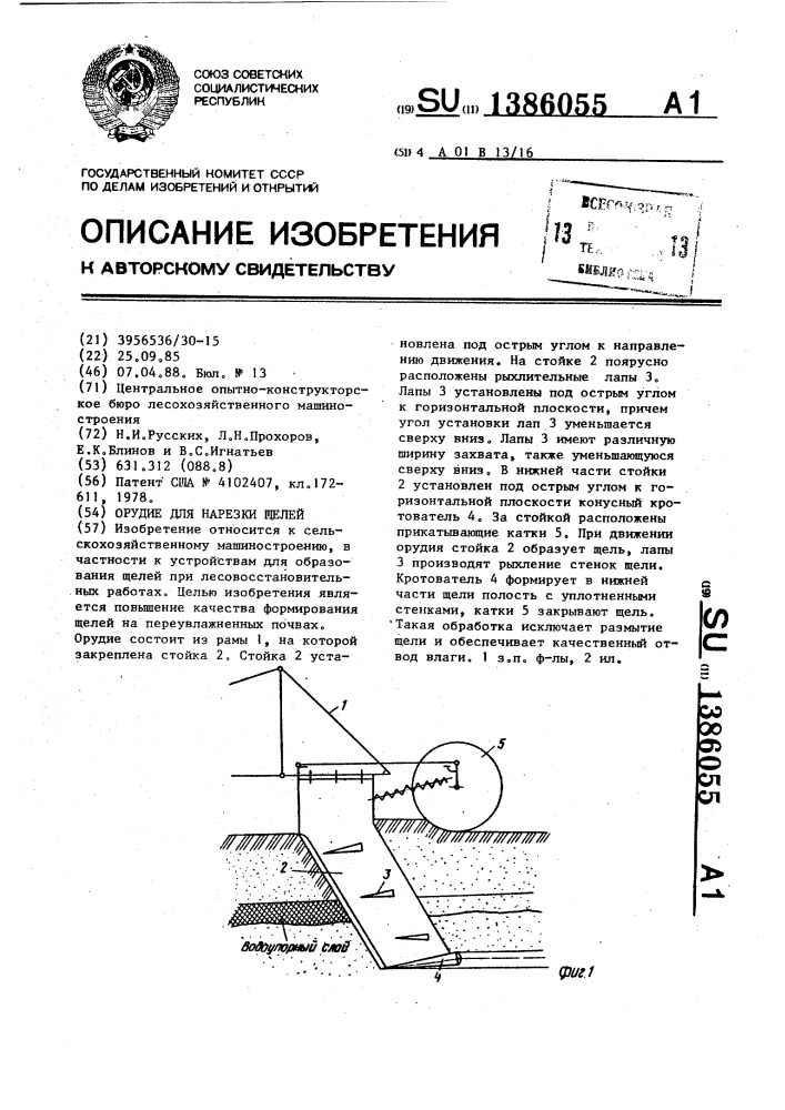 Орудие для нарезки щелей (патент 1386055)