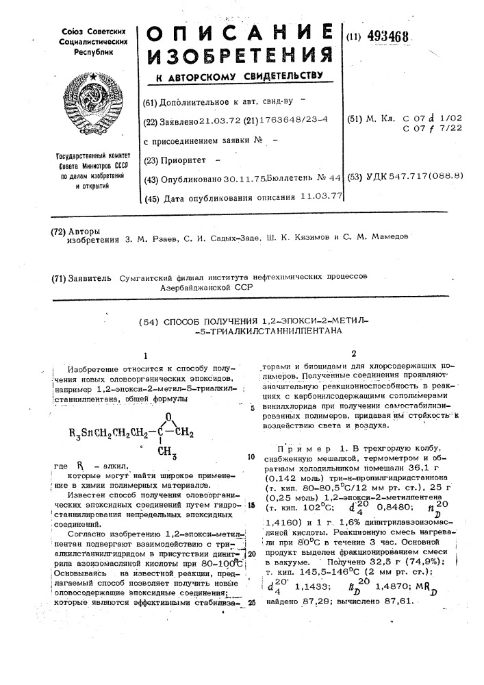 Способ получения 1,2-эпокси-2-метил5-триалкилстаннилпкнтана (патент 493468)