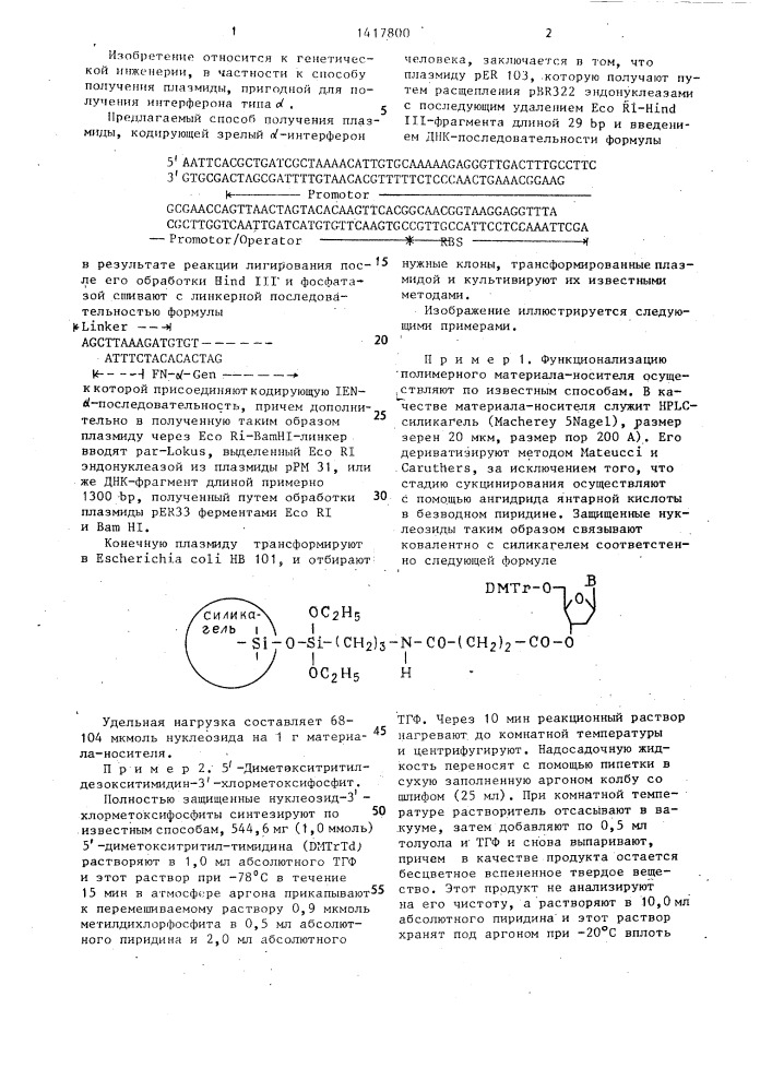 Способ конструирования рекомбинантной плазмидной днк per-33, кодирующей зрелый @ -интерферон человека (патент 1417800)