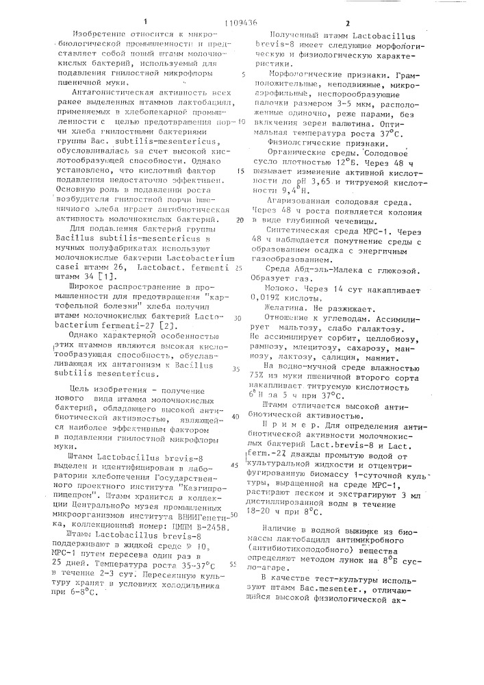 Штамм молочнокислых бактерий @ @ -8,используемый для подавления гнилостной микрофлоры пшеничной муки (патент 1109436)