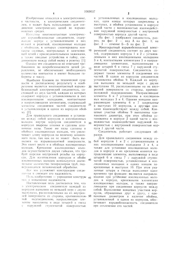 Многоконтактный взрывобезопасный электрический соединитель (патент 1069037)