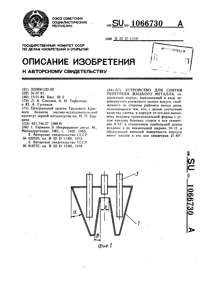 Устройство для снятия перегрева жидкого металла (патент 1066730)