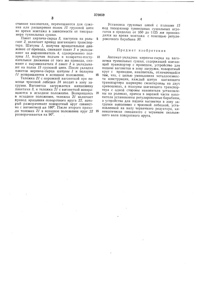 Автомат-укладчик кирпича-сырца на вагонетки туннельных сушил (патент 370059)