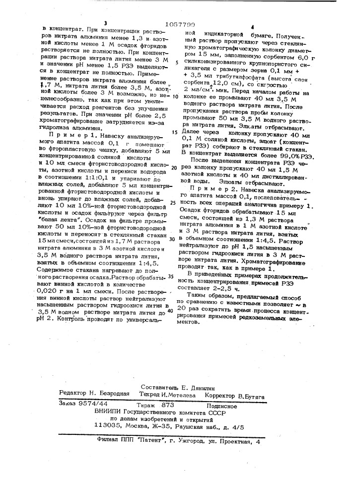 Способ хроматографического концентрирования примесей редкоземельных элементов (патент 1057799)