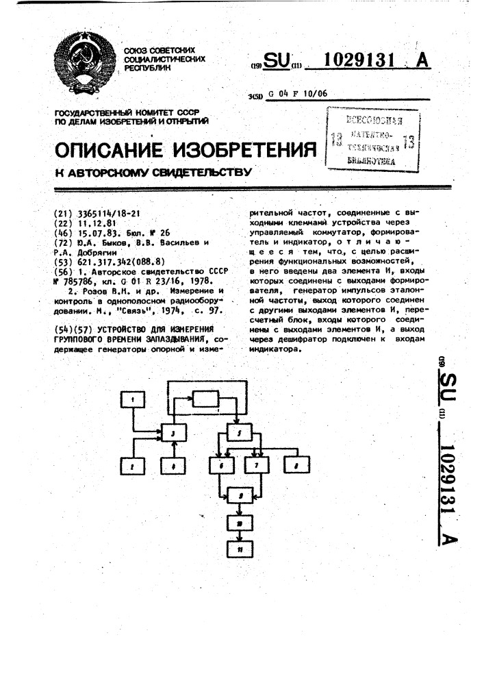 Устройство для измерения группового времени запаздывания (патент 1029131)