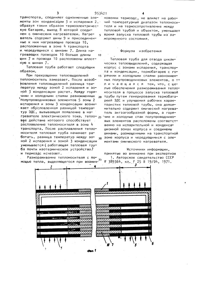 Тепловая труба для отвода циклических тепловыделений (патент 953421)