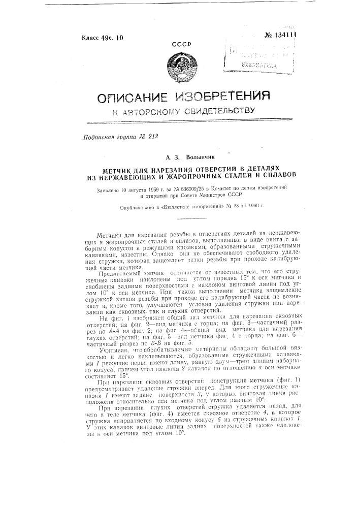 Метчик для нарезания отверстий в деталях из нержавеющих и жаропрочных сталей и сплавов (патент 134111)
