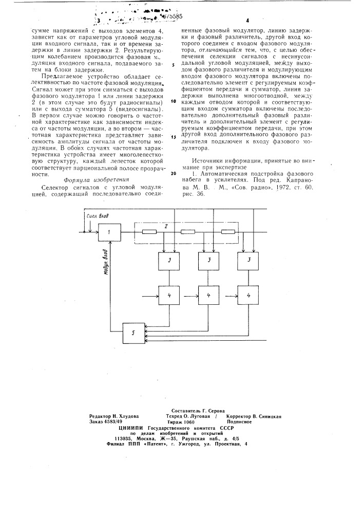 Селектор сигналов с угловой модуляцией (патент 675585)