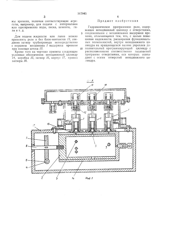 Гидравлическое программное реле (патент 317045)