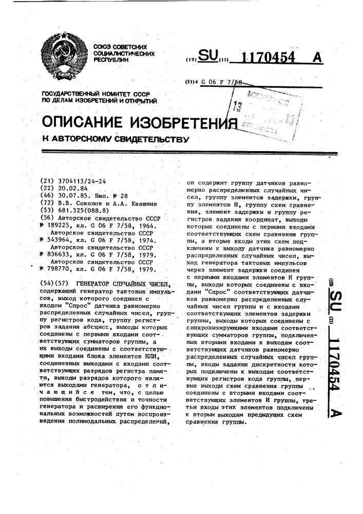 Генератор случайных чисел (патент 1170454)