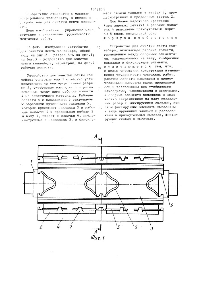 Устройство для очистки ленты конвейера (патент 1342833)
