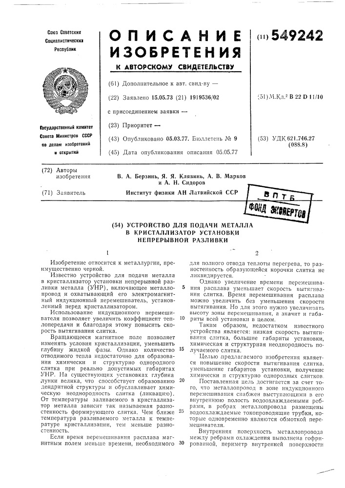 Устройство для подачи металла в кристаллизатор установки непрерывной разливки (патент 549242)