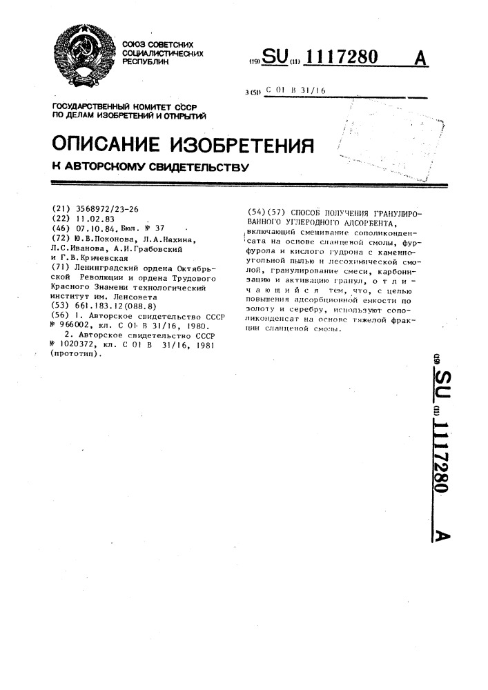 Способ получения гранулированного углеродного адсорбента (патент 1117280)