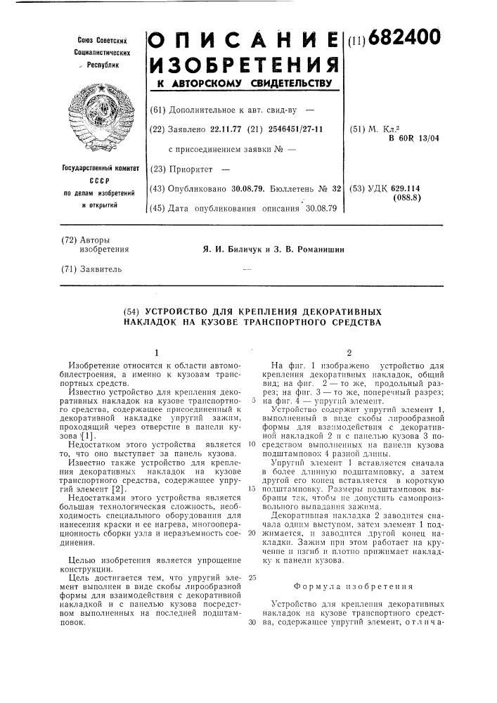 Устройство для крепления декоративных накладок на кузове транспортного средства (патент 682400)