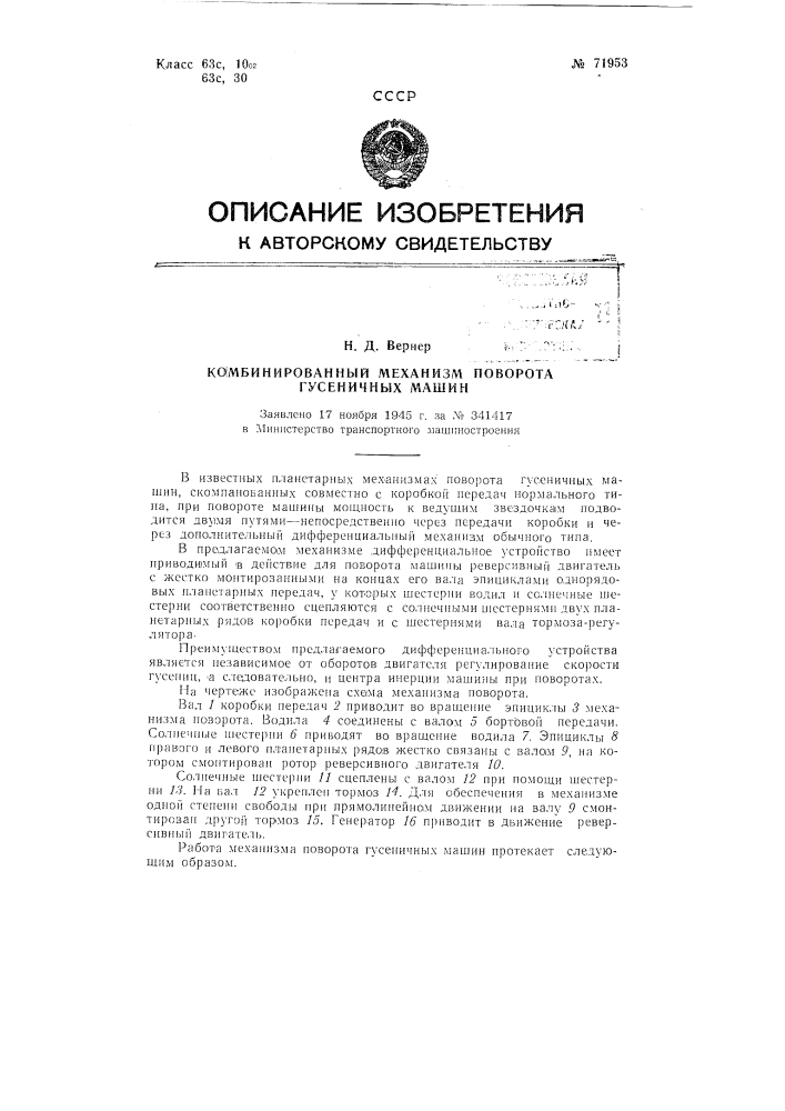 Комбинированный механизм поворота гусеничных машин (патент 71953)