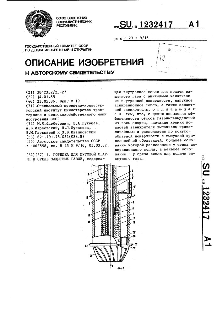 Горелка для дуговой сварки в среде защитных газов (патент 1232417)