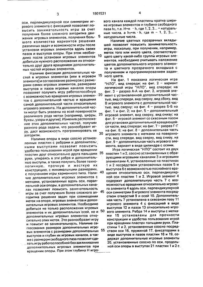 "логическая игра "нло" (патент 1801531)