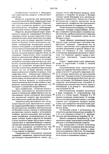 Аккумуляторный ящик транспортного средства (патент 2001796)