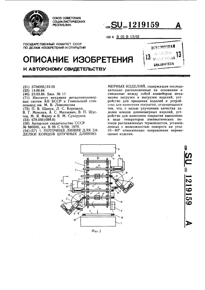 Поточная линия для заделки концов штучных длинномерных изделий (патент 1219159)