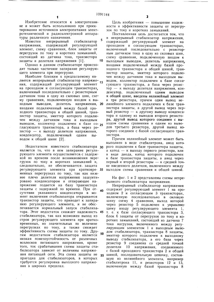 Непрерывный стабилизатор напряжения (патент 1091144)
