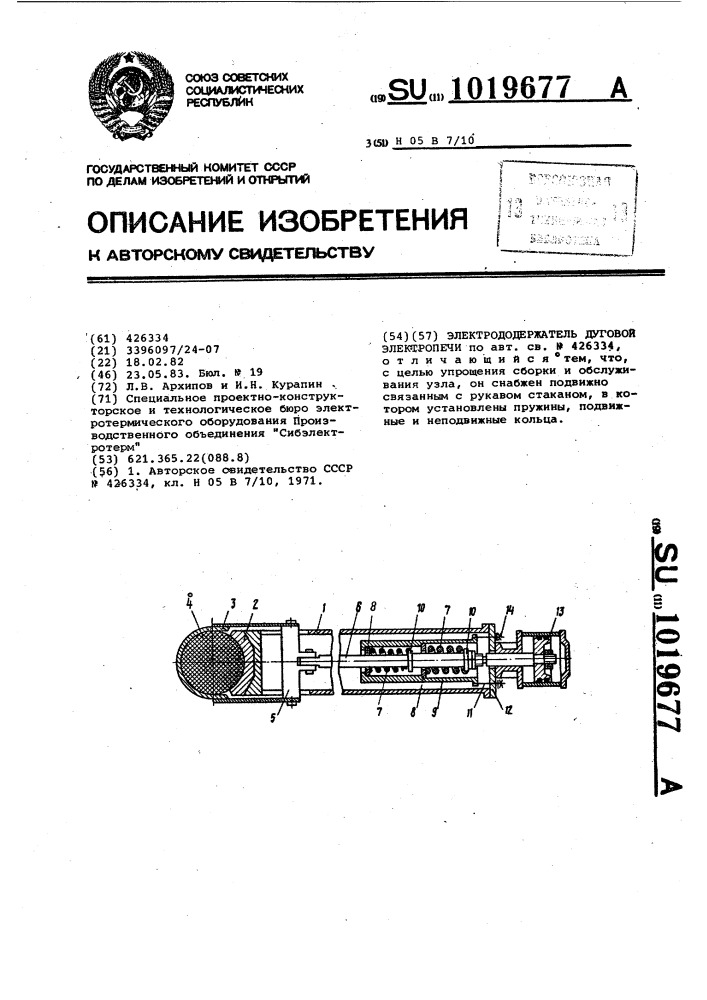 Электрододержатель дуговой электропечи (патент 1019677)