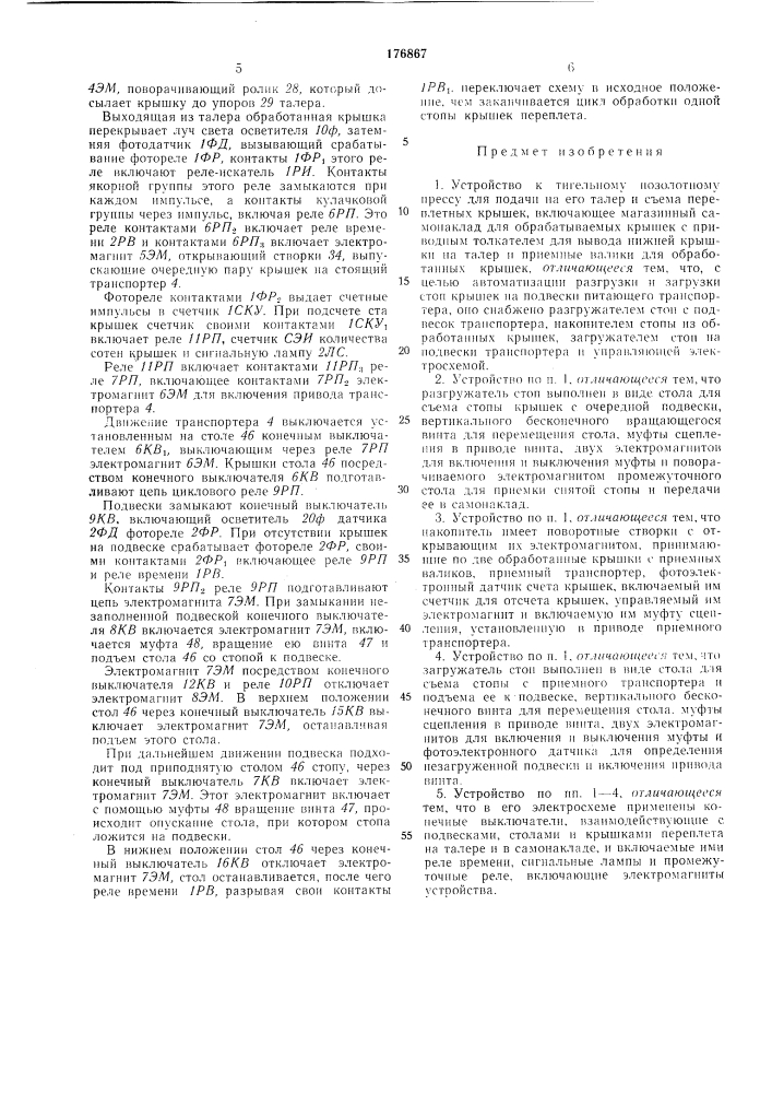 Устройство к тигельному позолотному прессу (патент 176867)