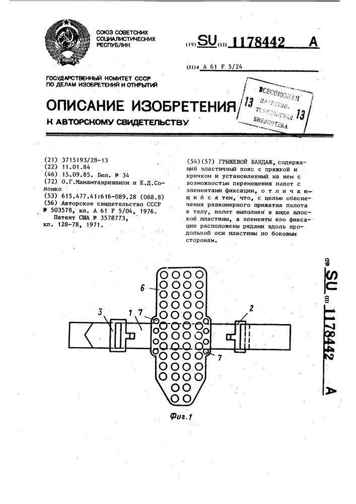 Грыжевой бандаж (патент 1178442)