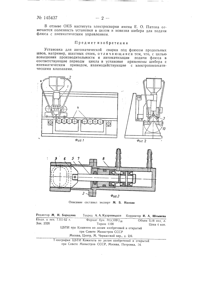 Установка для автоматической сварки под флюсом (патент 145437)