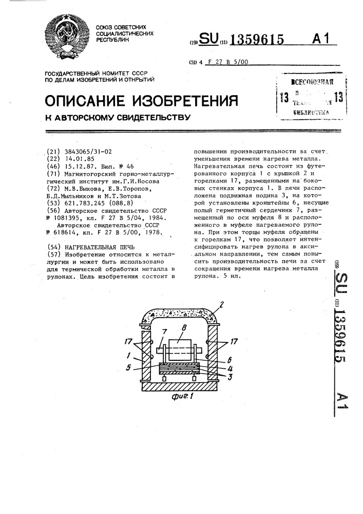Нагревательная печь (патент 1359615)