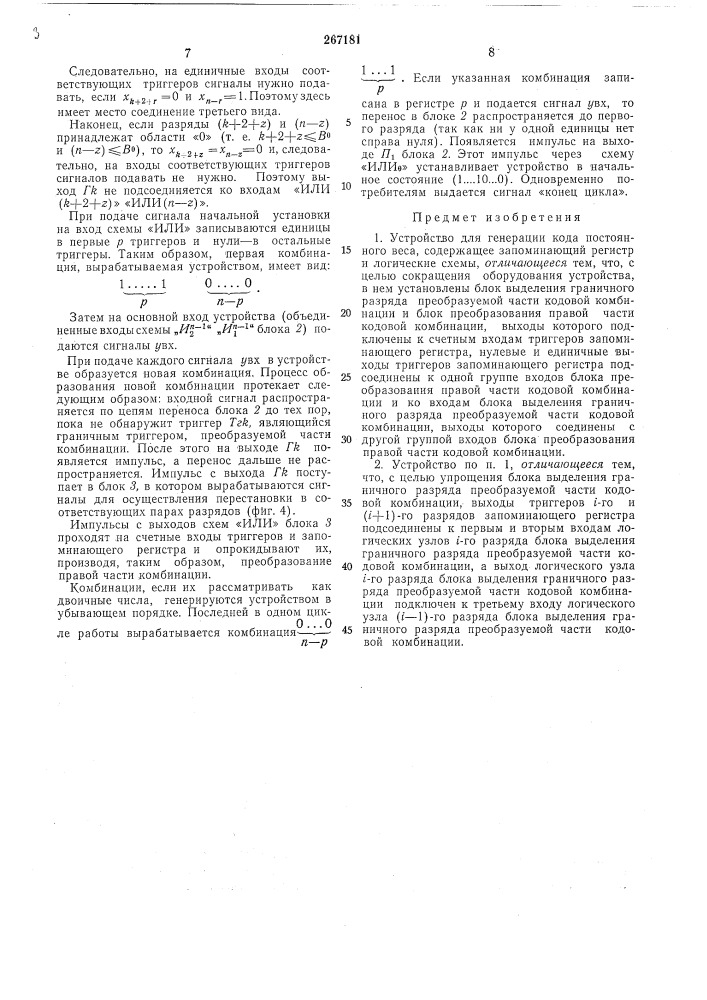 Устройство для генерации кода постоянного веса (патент 267181)