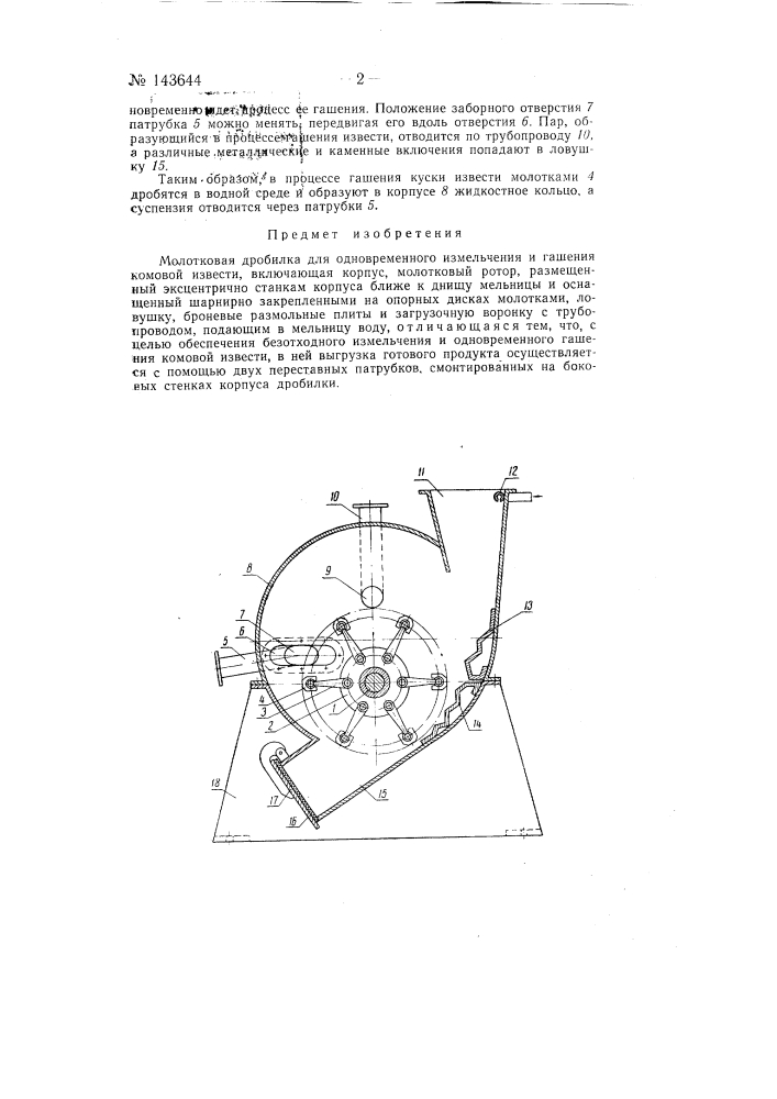 Молотковая дробилка для одновременного измельчения и гашения комовой извести (патент 143644)