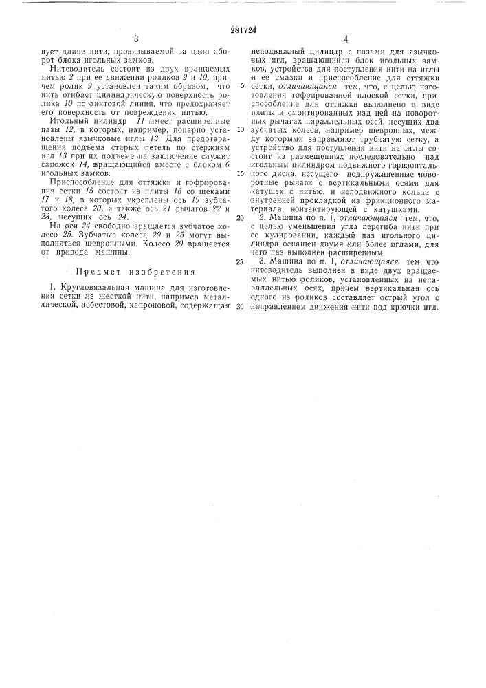 Кругловязальная машина для изготовления сетки из жесткой нити (патент 281724)
