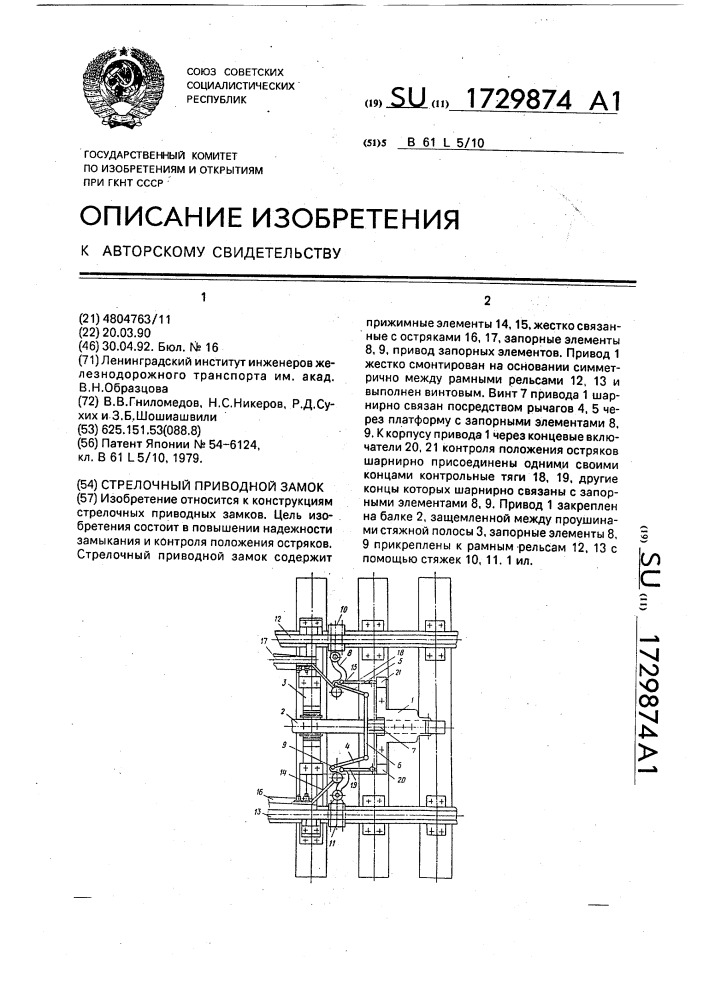 Стрелочный приводной замок (патент 1729874)