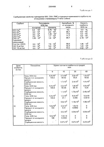 Способ очистки жидких сред от бактерий и вирусов (патент 2004498)