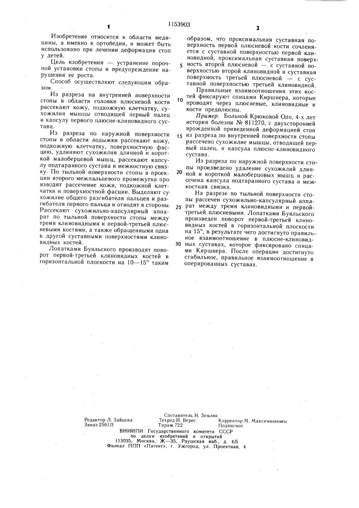 Способ лечения врожденной приведенной стопы у детей (патент 1153903)