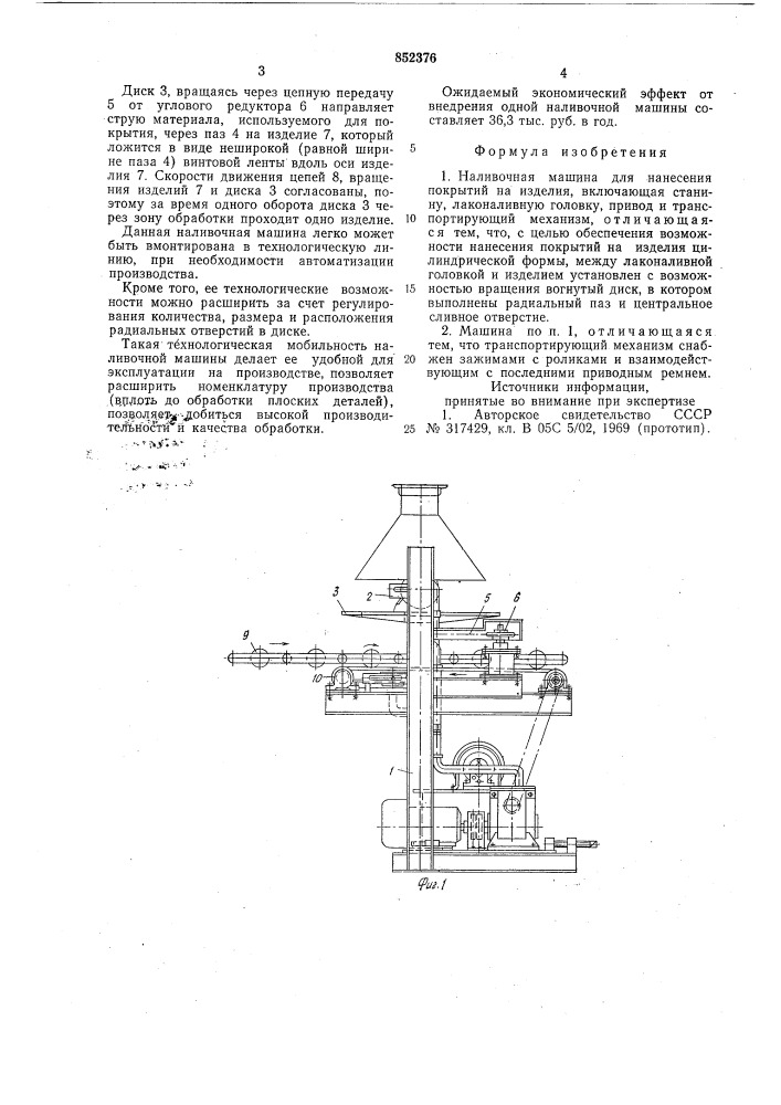Наливочная машина для нанесенияпокрытий ha изделия (патент 852376)