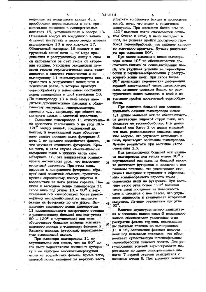 Устройство для дополнительного питания вращающейся печи (патент 945614)