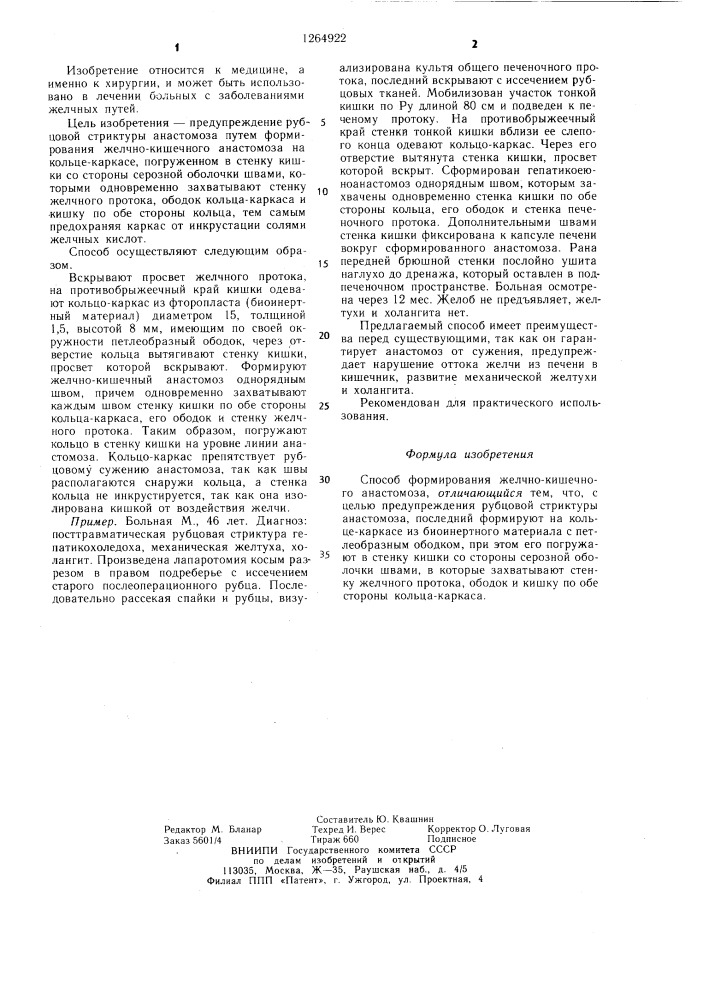 Способ формирования желчно-кишечного анастомоза (патент 1264922)