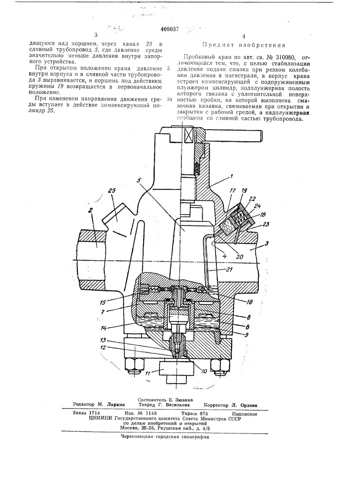 Пробковый кран (патент 409037)