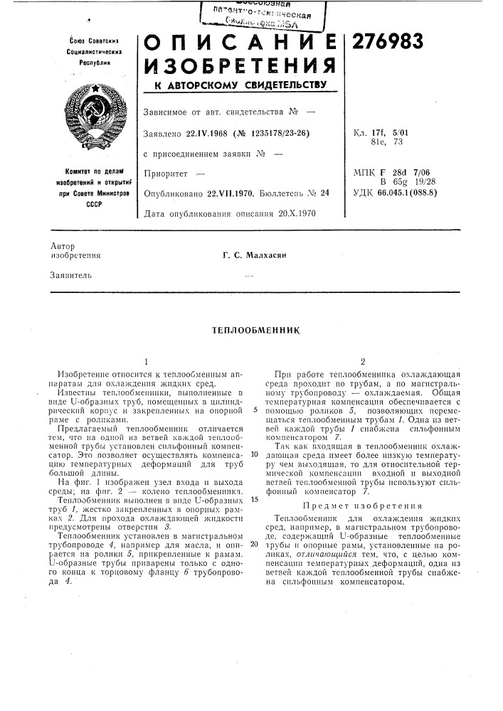 Теплообменник (патент 276983)